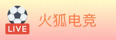 火狐电竞 logo